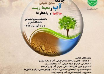 فراخوان اولین همایش ملی «جامعه، منابع طبیعی، آب و محیط زیست؛ چالش ها و راهکارها»