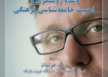 وعده روشنگری و اهمیت جامعه‌شناسی فرهنگی برگزار می‌شود