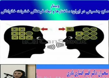 وبینار «صلح جنسیتی در ایران؛ ساختارها و ابعاد فرهنگی خشونت خانوادگی» برگزار می‌شود