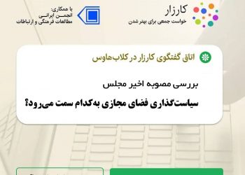 گفت‌وگوی کلاب‌هاوسی: تاثیر مصوبه اخیر مجلس بر سیاست‌گذاری فضای مجازی