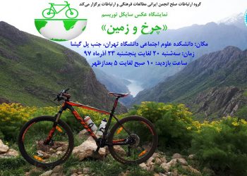 نمایشگاه عکس سایکل توریسم با عنوان «چرخ و زمین» برگزار می‌شود