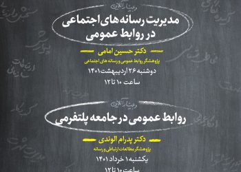 برنامه‌های گروه مطالعات روابط عمومی در روز جهانی ارتباطات و هفته روابط عمومی