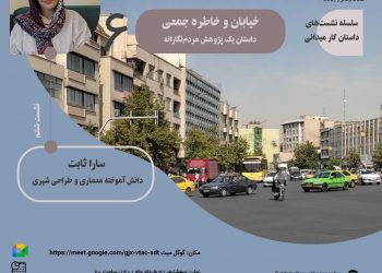 نشست آنلاین خیابان و خاطره جمعی: داستان یک پژوهش مردم‌نگارانه