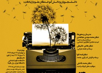 درس گفتارهای «مسئولیت اصحاب رسانه، در شرایط بحرانی و تاب‌آوری» برگزار می‌شود