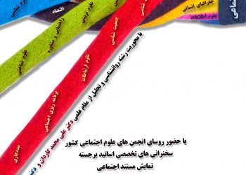 برگزاری دومین دوره همایش روز علوم اجتماعی در ایران