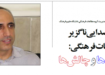 با محمد رضایی درباره تجربه یک دهه مدیریت گروه مطالعات فرهنگی دانشگاه علم و فرهنگ