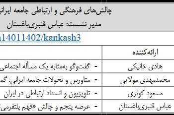 پنل «چالش‌های فرهنگی و ارتباطی جامعه ایرانی» برگزار خواهد شد