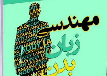 برپایی کارگاه آموزش حرفه‌ای «مهندسی زبان بدن و دروغ شناسی»