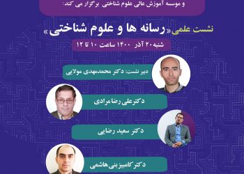 نشست آنلاین رسانه‌ها و علوم شناختی برگزار می‌شود