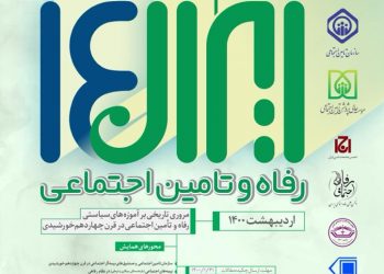 فراخوان همایش ملی «ایران 14: رفاه و تأمین اجتماعی»