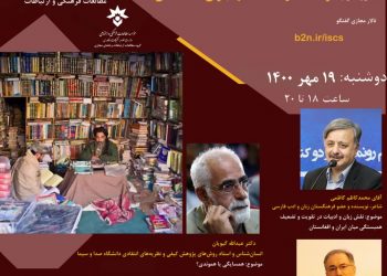 نشست فرهنگ در خدمت مهاجران افغانستان