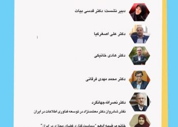 نشست آنلاین جریان آزاد اطلاعات و مواجهه با بحران‌ها، به‌همراه گرامی‌داشت دکتر کاظم معتمدنژاد