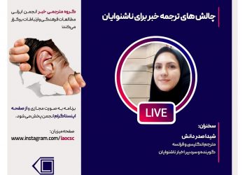 سخنرانی مجازی چالش‌های ترجمه خبر برای ناشنوایان