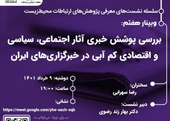 نشست آنلاین بررسی پوشش خبری آثار اجتماعی، سياسی و اقتصادی كم‌آبی در خبرگزاری‌های ايران