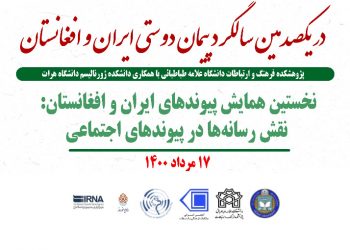 گزارش نخستین همایش پیوندهای ایران و افغانستان: نقش رسانه‌ها در پیوندهای اجتماعی