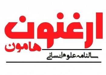 ویژه‌نامه بازگشت به جامعه مدنی؛ جدیدترین شماره سالنامه ارغنون هامون منتشر خواهد شد