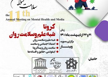 همایش علمی سالانه‌ سلامت روان و رسانه با موضوع «کرونا، شبه علم و سلامت روان» برگزار خواهد شد
