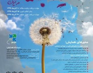 فراخوان مقاله نخستین همایش ملی «امید اجتماعی در ایران»