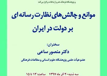 نشست تخصصی «موانع و چالش‌های نظارت رسانه‌ای بر دولت ایران» برگزار می‌شود
