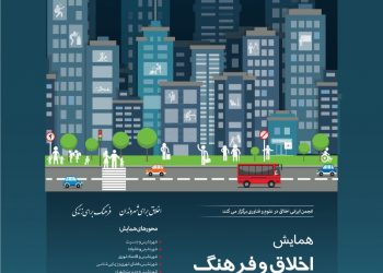 همایش «اخلاق و فرهنگ شهرنشینی» برگزار می‌شود