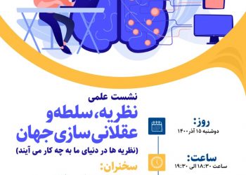 نشست آنلاین نظریه، سلطه و عقلانی‌سازی جهان