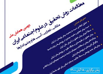 دومین همایش ملی «مطالعات روش تحقیق در علوم اجتماعی ایران»