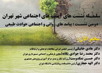 سمینار «پیامدهای روانی و اجتماعی حوادث طبیعی» برگزار می‌شود