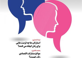 نشست «پاسخ روزنامه‌نگاران اقتصادی به سه پرسش مهم در جهت تحول وضعیت اقتصادی زنان» برگزار می‌شود