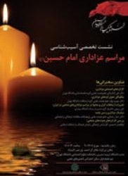 نشست تخصصی آسیب‌شناسی مراسم عزاداری امام حسین برگزار می‌شود