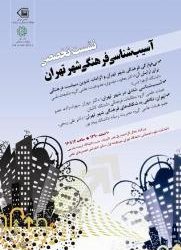 آسیب‌شناسی فرهنگی شهر تهران