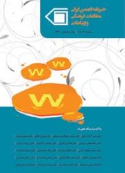 خبرنامه انجمن ایرانی مطالعات فرهنگی و ارتباطات