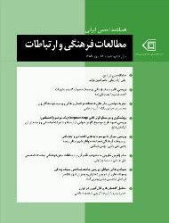 فصلنامۀ شمارۀ ۱۸ انجمن ایرانی مطالعات فرهنگی و ارتباطات