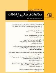 فصلنامۀ شمارۀ ۱۹ انجمن ایرانی مطالعات فرهنگی و ارتباطات