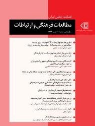 فصلنامۀ شمارۀ ۲۰ انجمن ایرانی مطالعات فرهنگی و ارتباطات