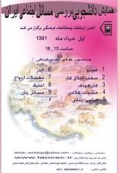 اولین همایش دانشجویی بررسی مسائل اجتماعی ایران