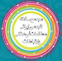 مجمع سالانه انجمن ایرانی مطالعات فرهنگی و ارتباطات