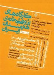 تمدید مهلت ثبت نام در کارگاه پژوهشی خانه هنرمندان
