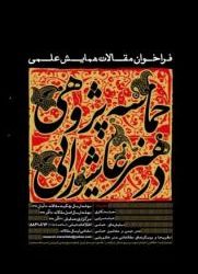 فراخوان همایش حماسه پژوهی در هنر عاشورایی