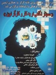 سمینار نگاهی نو به کار و کارگر نوین