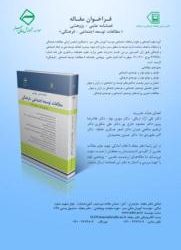 فصلنامه علمی پژوهشی مطالعات توسعه اجتماعی – فرهنگی