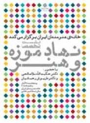 نشست تخصصی نهاد موزه و هنر