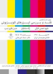 دومین نشست نقد تیزرهای تلویزیونی