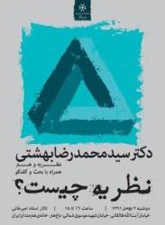 نشست «نظریه چیست؟» برگزار می‌شود
