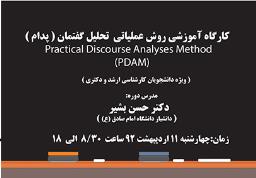 کارگاه یک روزه آموزشی روش عملیاتی تحلیل گفتمان