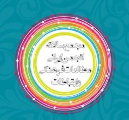 آگهی دعوت به شرکت در مجمع عمومی عادی و فوق العاده انجمن ایرانی مطالعات فرهنگی و ارتباطات