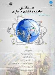 اولین همایش جامعه و فضای مجازی