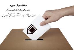 برگزاری مجمع عمومی عادی و فوق العاده انجمن ایرانی مطالعات فرهنگی و ارتباطات