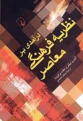 خوانش کتاب درآمدی بر نظریه های فرهنگی معاصر