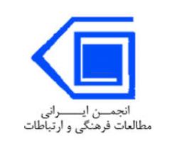 اولین جلسه هیات مدیره انجمن ایرانی مطالعات فرهنگی و ارتباطات برگزار شد