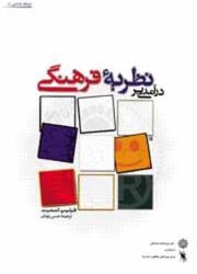 خوانش کتاب درآمدی بر نظریه فرهنگی